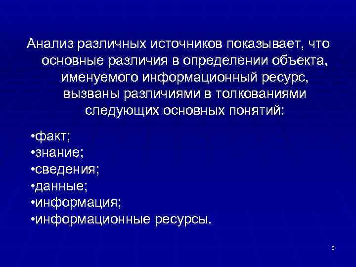 Анализ различных источников показывает, что основные различия в определении объекта, именуемого информационный ресурс, вызваны