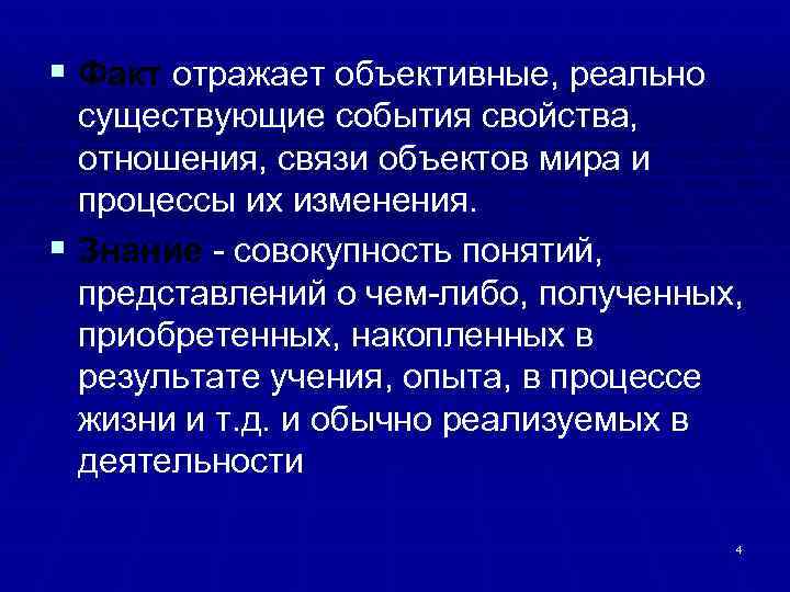 § Факт отражает объективные, реально существующие события свойства, отношения, связи объектов мира и процессы