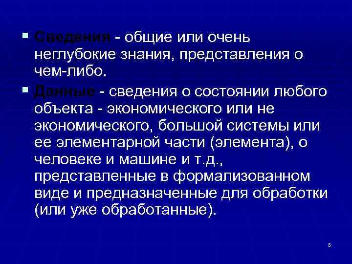 § Сведения - общие или очень неглубокие знания, представления о чем-либо. § Данные -