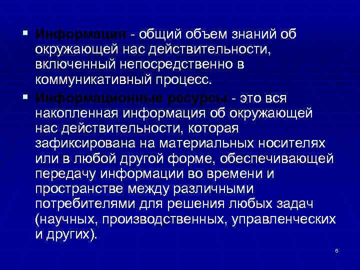 § Информация - общий объем знаний об окружающей нас действительности, включенный непосредственно в коммуникативный