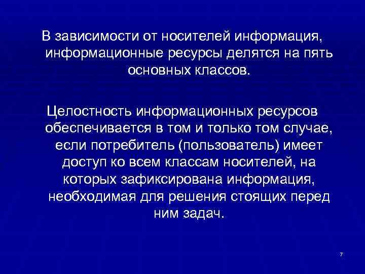 В зависимости от носителей информация, информационные ресурсы делятся на пять основных классов. Целостность информационных