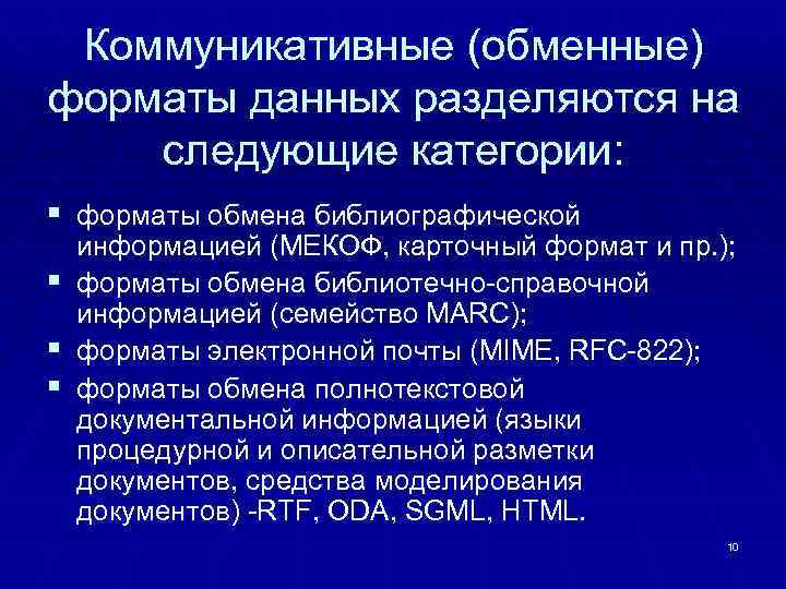 Коммуникативные (обменные) форматы данных разделяются на следующие категории: § форматы обмена библиографической информацией (МЕКОФ,