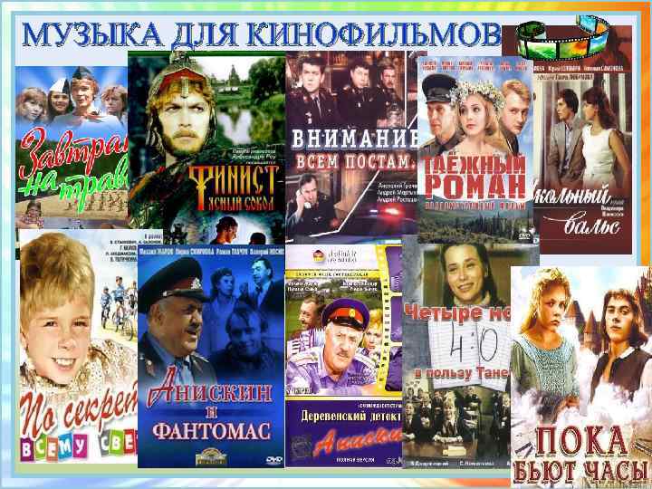 МУЗЫКА ДЛЯ КИНОФИЛЬМОВ 10 