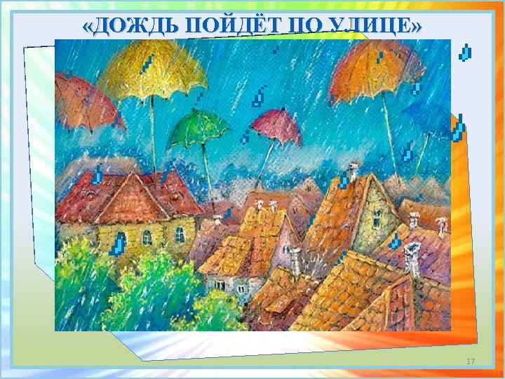  «ДОЖДЬ ПОЙДЁТ ПО УЛИЦЕ» 17 