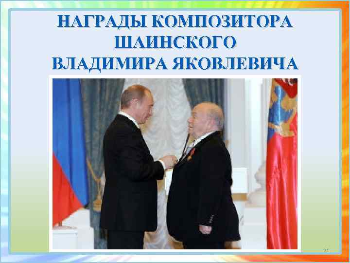 НАГРАДЫ КОМПОЗИТОРА ШАИНСКОГО ВЛАДИМИРА ЯКОВЛЕВИЧА 21 