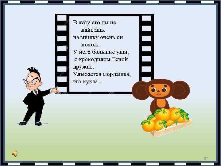 В лесу его ты не найдёшь, на мишку очень он похож. У него большие