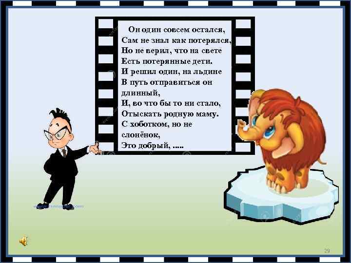  Он один совсем остался, Сам не знал как потерялся, Но не верил, что