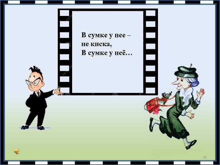 В сумке у нее – не киска, В сумке у неё… 31 