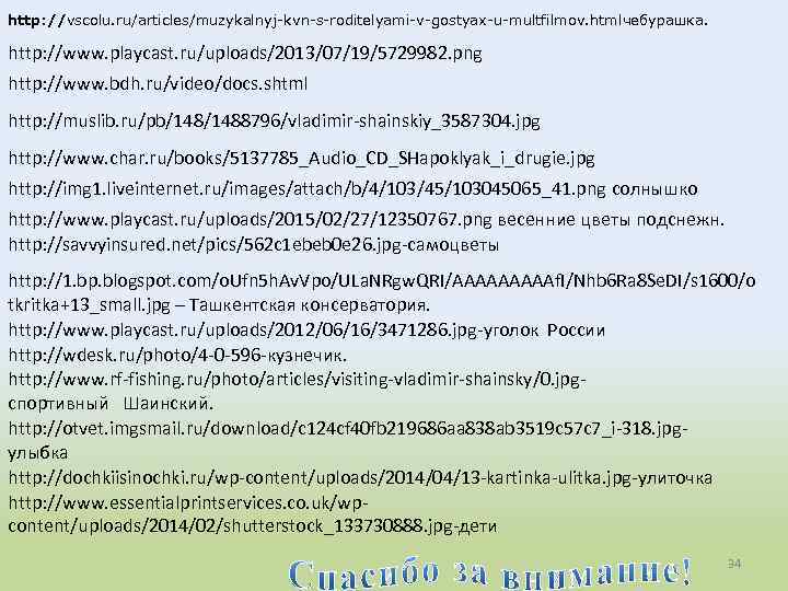 http: //vscolu. ru/articles/muzykalnyj-kvn-s-roditelyami-v-gostyax-u-multfilmov. htmlчебурашка. http: //www. playcast. ru/uploads/2013/07/19/5729982. png http: //www. bdh. ru/video/docs. shtml