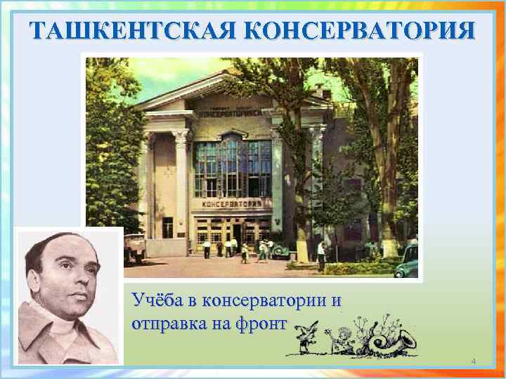 ТАШКЕНТСКАЯ КОНСЕРВАТОРИЯ Учёба в консерватории и отправка на фронт 4 