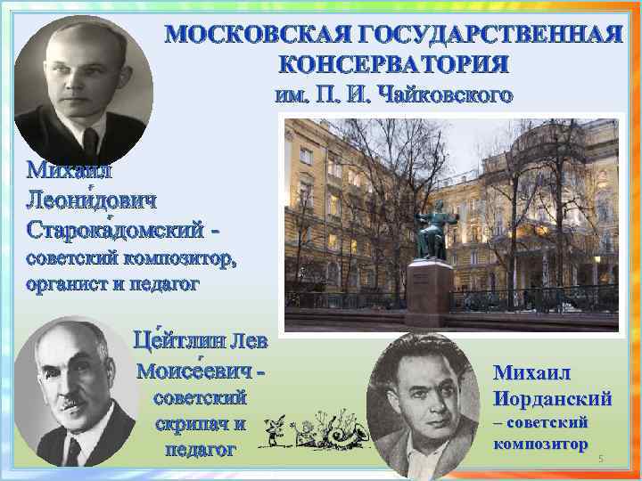 МОСКОВСКАЯ ГОСУДАРСТВЕННАЯ КОНСЕРВАТОРИЯ им. П. И. Чайковского Михаил Леони дович Старока домский - советский