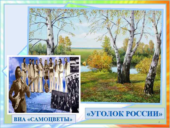ВИА «САМОЦВЕТЫ» «УГОЛОК РОССИИ» 8 