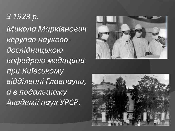 З 1923 р. Микола Маркіянович керував науководослідницькою кафедрою медицини при Київському відділенні Главнауки, а