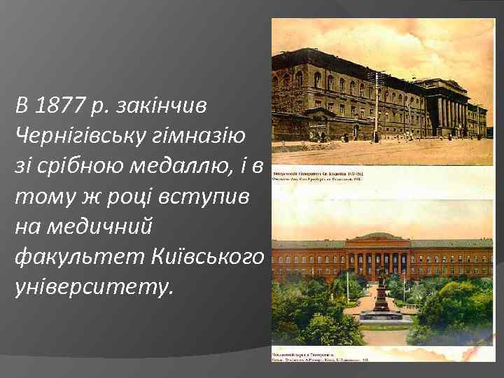 В 1877 р. закінчив Чернігівську гімназію зі срібною медаллю, і в тому ж році