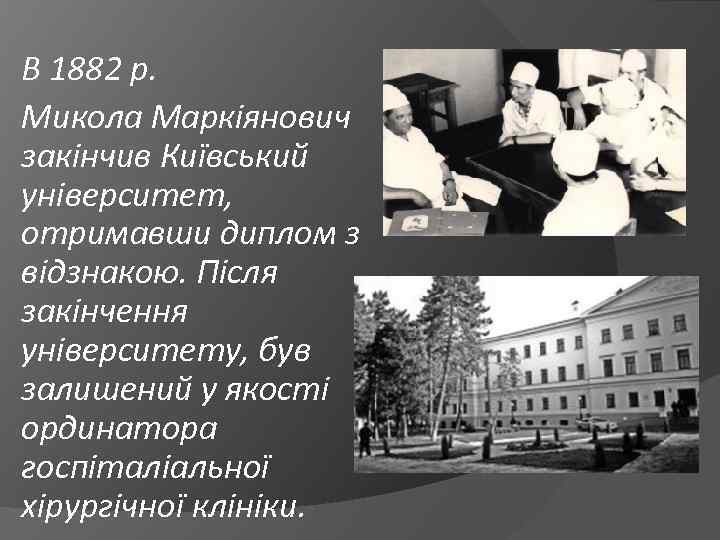 В 1882 р. Микола Маркіянович закінчив Київський університет, отримавши диплом з відзнакою. Після закінчення