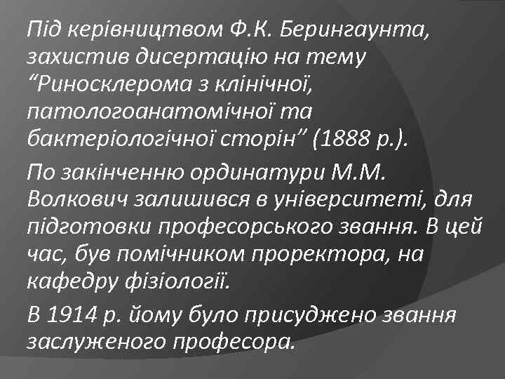 Під керівництвом Ф. К. Берингаунта, захистив дисертацію на тему “Риносклерома з клінічної, патологоанатомічної та