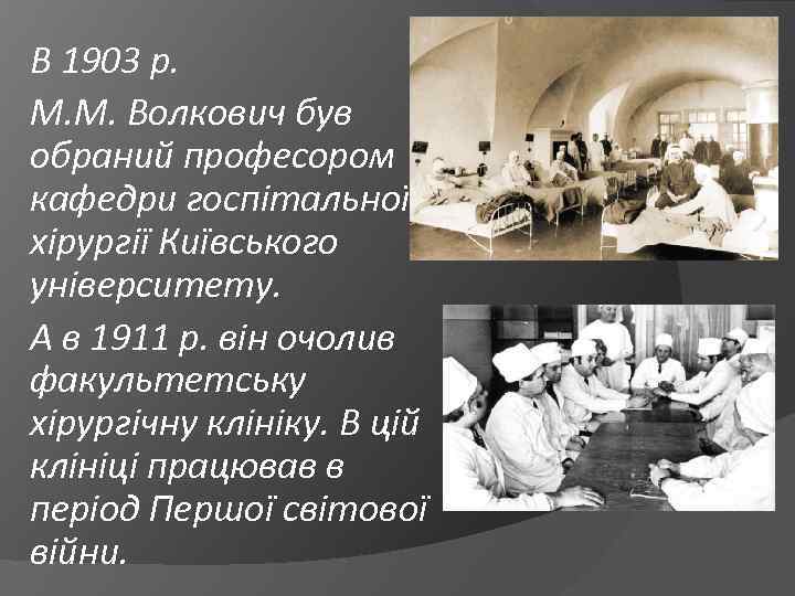 В 1903 р. М. М. Волкович був обраний професором кафедри госпітальної хірургії Київського університету.