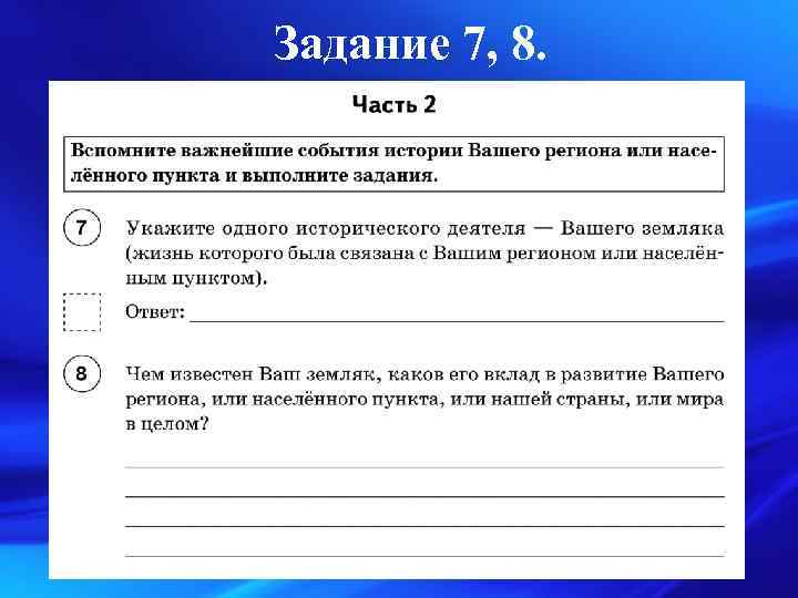 Задание 7, 8. 