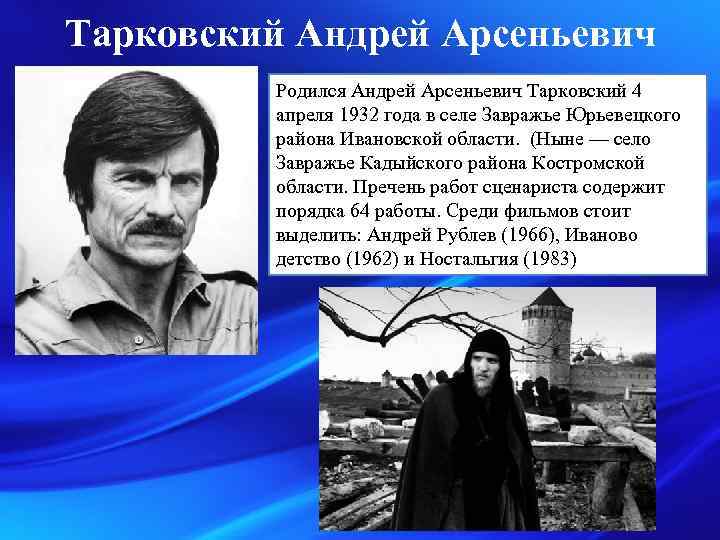 Тарковский Андрей Арсеньевич Родился Андрей Арсеньевич Тарковский 4 апреля 1932 года в селе Завражье