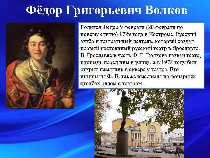Фёдор Григорьевич Волков Родился Фёдор 9 февраля (20 февраля по новому стилю) 1729 года
