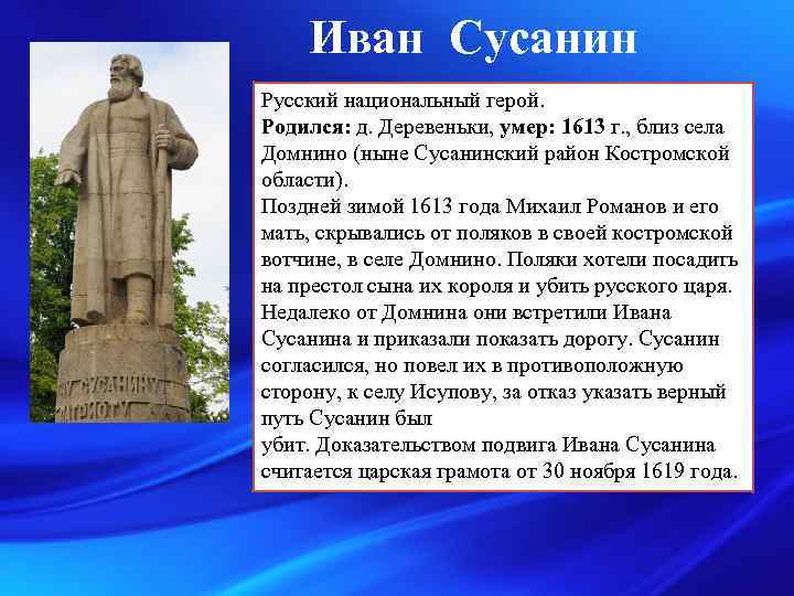 Иван Сусанин Русский национальный герой. Родился: д. Деревеньки, умер: 1613 г. , близ села