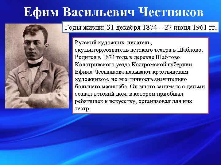 Ефим Васильевич Честняков Годы жизни: 31 декабря 1874 – 27 июня 1961 гг. Русский