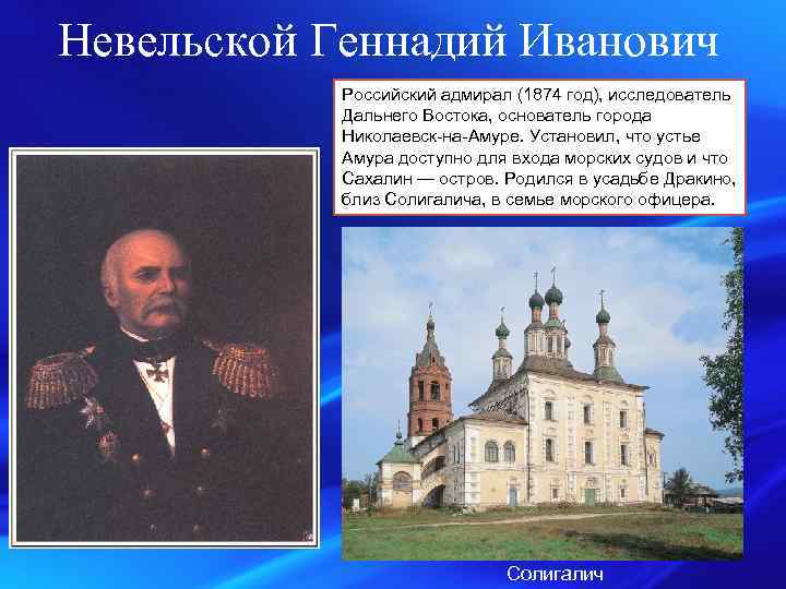 Невельской Геннадий Иванович Российский адмирал (1874 год), исследователь Дальнего Востока, основатель города Николаевск-на-Амуре. Установил,