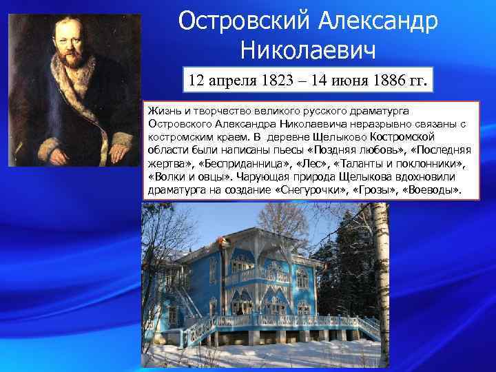 Островский Александр Николаевич 12 апреля 1823 – 14 июня 1886 гг. Жизнь и творчество