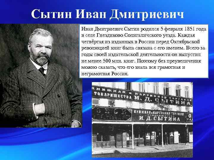 Сытин Иван Дмитриевич Сытин родился 5 февраля 1851 года в селе Гнездиково Солигаличского уезда.
