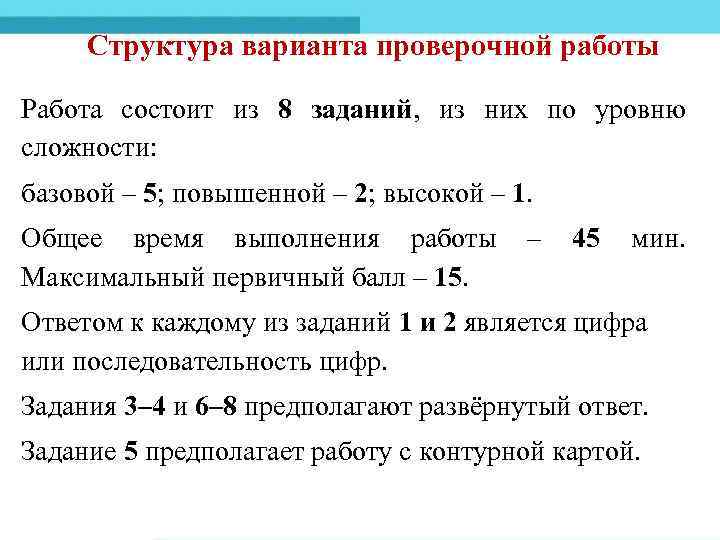 Структура варианта проверочной работы Работа состоит из 8 заданий, из них по уровню сложности: