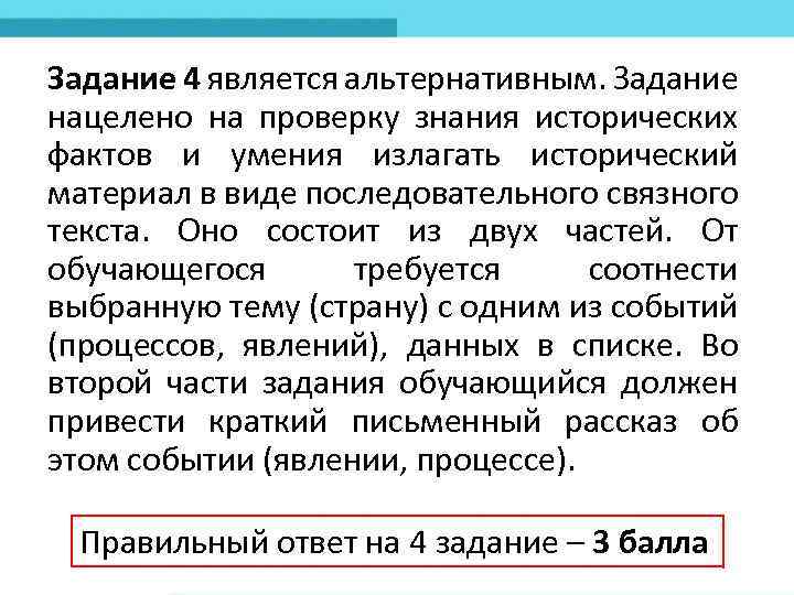 Задание 4 является альтернативным. Задание нацелено на проверку знания исторических фактов и умения излагать