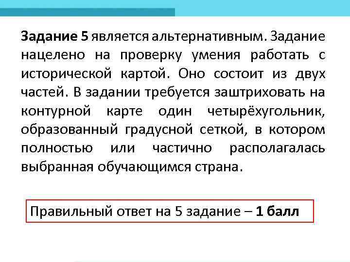 Задание 5 является альтернативным. Задание нацелено на проверку умения работать с исторической картой. Оно