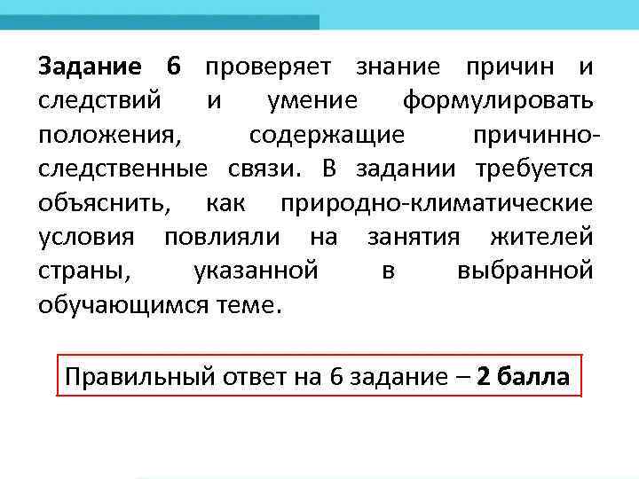 Задание 6 проверяет знание причин и следствий и умение формулировать положения, содержащие причинно следственные