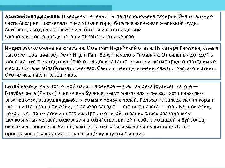 Ассирийская держава. В верхнем течении Тигра расположена Ассирия. Значительную часть Ассирии составляли предгорья и