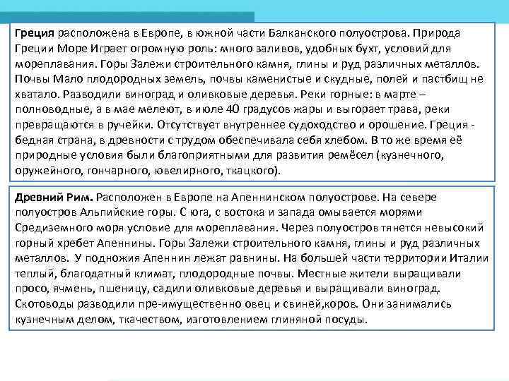 Греция расположена в Европе, в южной части Балканского полуострова. Природа Греции Море Играет огромную
