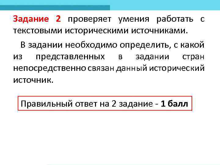 Задание 2 проверяет умения работать с текстовыми историческими источниками. В задании необходимо определить, с