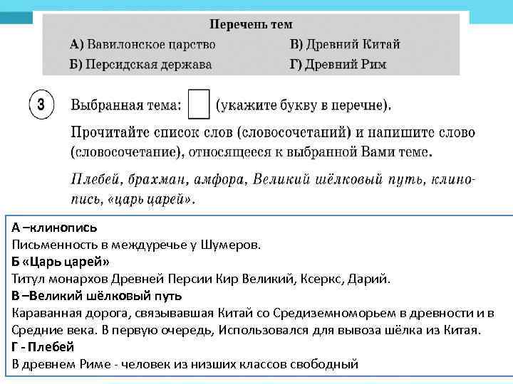 А –клинопись Письменность в междуречье у Шумеров. Б «Царь царей» Титул монархов Древней Персии