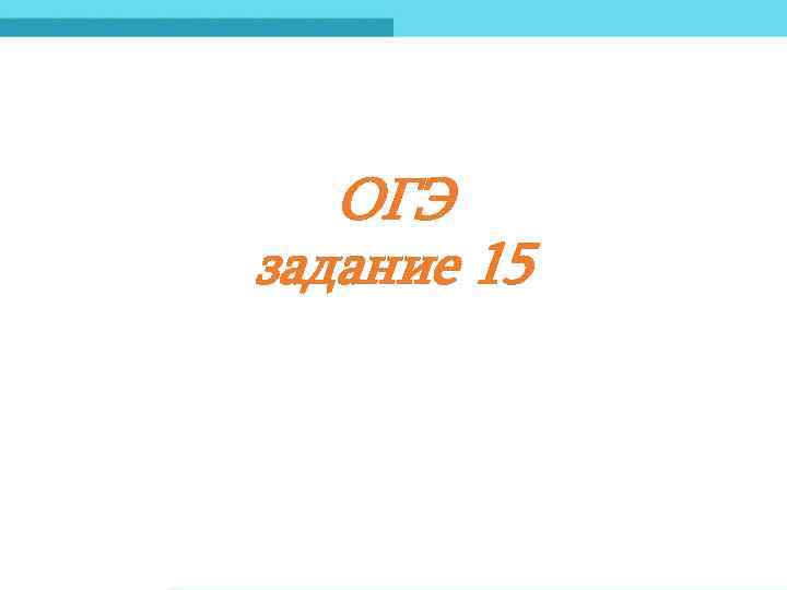 ОГЭ задание 15 