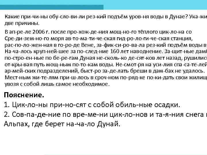 Какие при чи ны обу сло ви ли рез кий подъём уров ня воды
