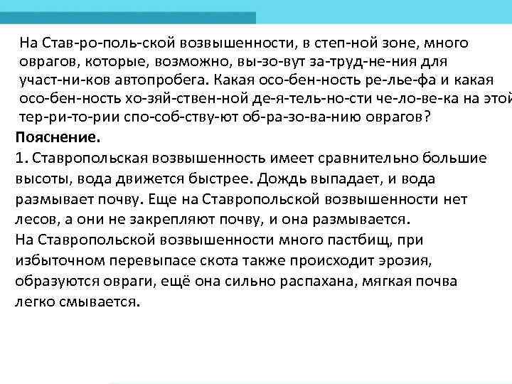 На Став ро поль ской возвышенности, в степ ной зоне, много оврагов, которые, возможно,