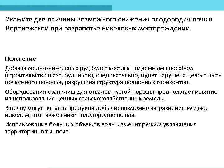 Укажите две причины возможного снижения плодородия почв в Воронежской при разработке никелевых месторождений. Пояснение