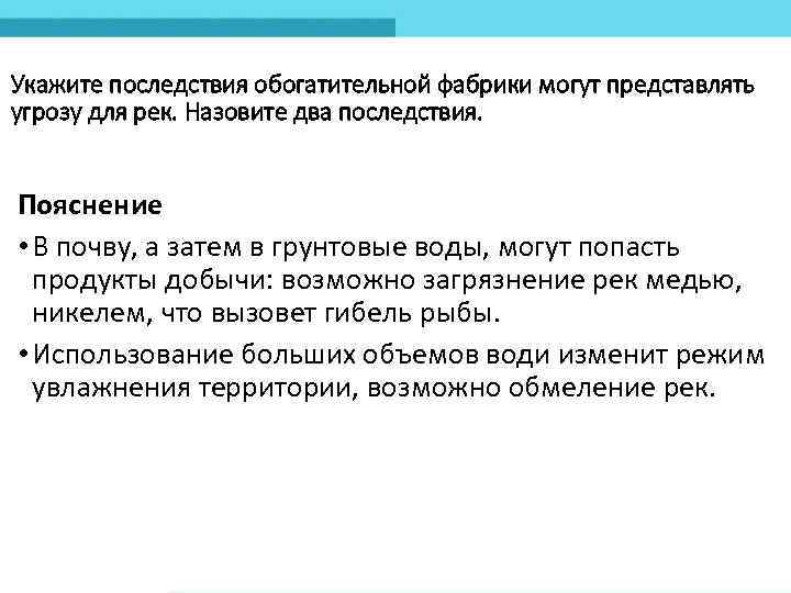 Укажите последствия обогатительной фабрики могут представлять угрозу для рек. Назовите два последствия. Пояснение •