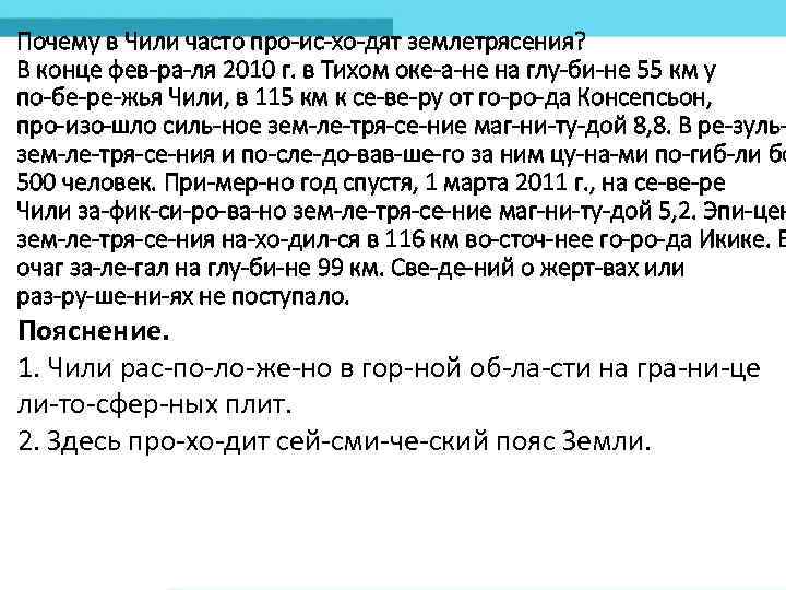 Почему в Чили часто про ис хо дят землетрясения? В конце фев ра ля