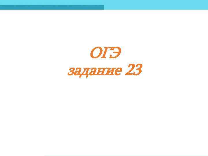 ОГЭ задание 23 