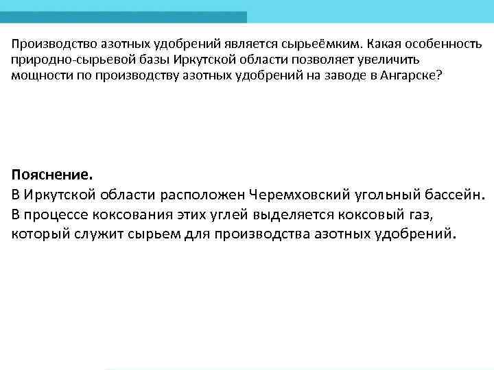 Производство азотных удобрений является сырьеёмким. Какая особенность природно сырьевой базы Иркутской области позволяет увеличить