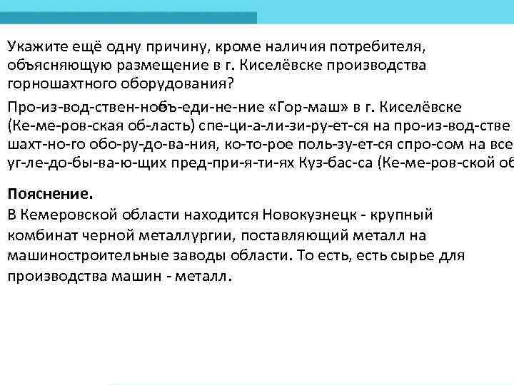 Укажите ещё одну причину, кроме наличия потребителя, объясняющую размещение в г. Киселёвске производства горношахтного