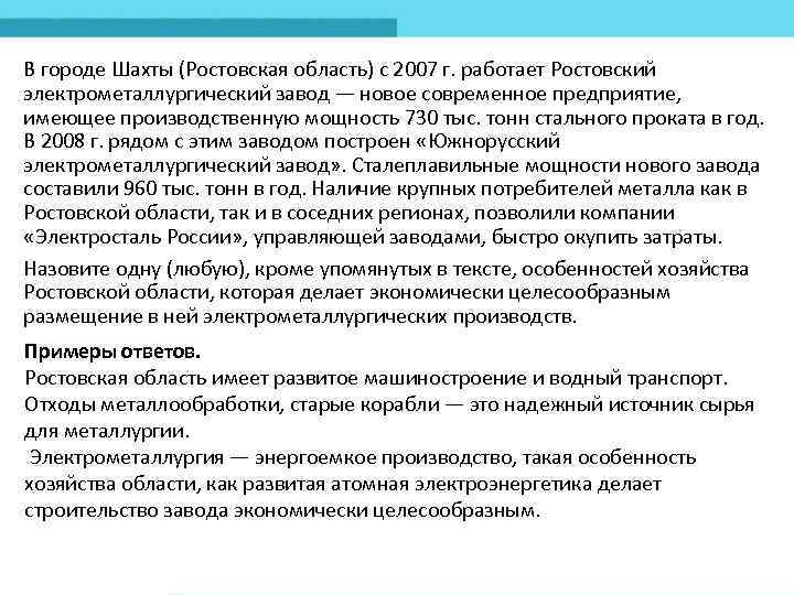 В городе Шахты (Ростовская область) с 2007 г. работает Ростовский электрометаллургический завод — новое