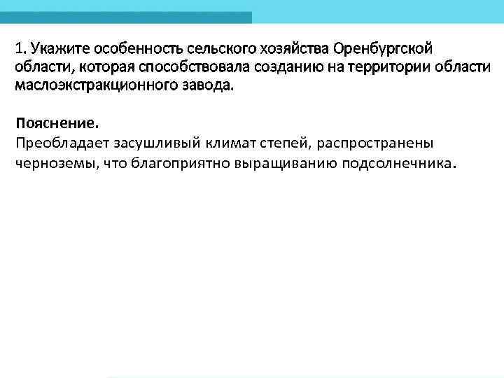 1. Укажите особенность сельского хозяйства Оренбургской области, которая способствовала созданию на территории области маслоэкстракционного