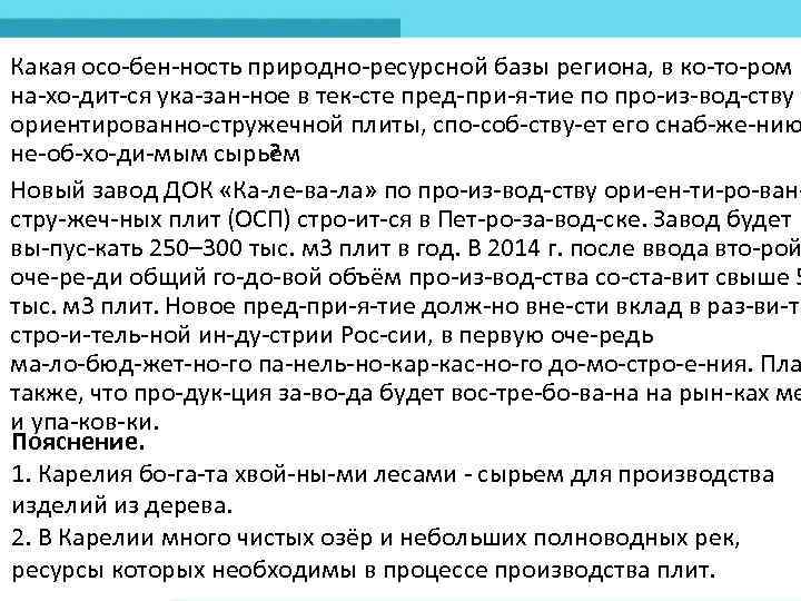 Какая осо бен ность природно ресурсной базы региона, в ко то ром на хо