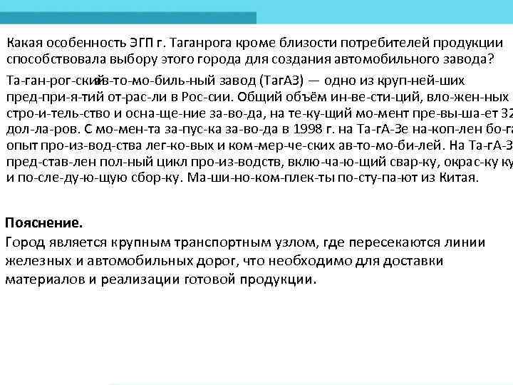 Какая особенность ЭГП г. Таганрога кроме близости потребителей продукции способствовала выбору этого города для